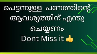 പണം ഒഴിച്ചുകൂടാനാവാത്ത വസ്തു ആണ്| പെട്ടന്നുള്ള പണത്തിന്റെ ആവശ്യത്തിന് എന്തു ചെയ്യണം