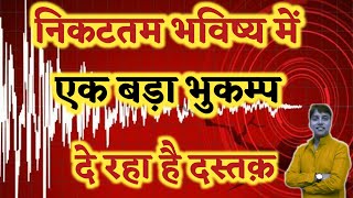 निकटतम भविष्य में एक बड़ा भूकंप दे रहा है दस्तक || मेक्सिको भुकम्प की भविष्यवाणी हुई सत्य ||