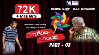 GIRIGIT GIRIDHARE TULU DRAMA PART 3