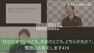 OCHABI_質問419「目立たせたいところ、手前のところ、どちらが先か？」美術学院_2020