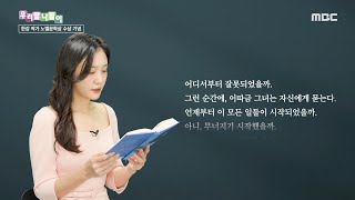 [우리말 나들이] 우리말 나들이 - 한강 작가 노벨문학상 수상 기념 ＜채식주의자＞, MBC 241217 방송