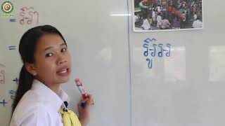 2021 G1 Khmer 06 | ភាសាខ្មែរ ថ្នាក់ទី១ មេរៀនទី៤០ ＂អ៊＂