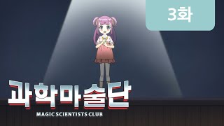 [과학 마술단] 3화 - 단장은 누구