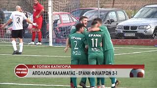 ΑΠΟΛΛΩΝ ΚΑΛΑΜΑΤΑΣ - ΕΡΑΝΗ ΦΙΛΙΑΤΡΩΝ 3-1