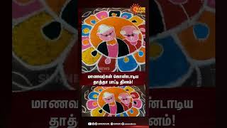 மாணவர்கள் கொண்டாடிய தாத்தா பாட்டி தினம்! | #sunshorts | Sun news