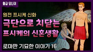 로마판 기묘한 이야기 (16)_프시케 신화_극단으로 치닫는 프시케의 신혼생활 | 황금 당나귀 by 루키우스 아풀레이우스