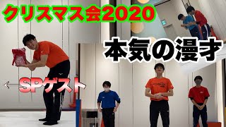 【企画動画】「オンラインクリスマス会2020」〜コロナに負けない！笑いでみんなを元気にスペシャル！！〜