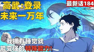 超爽漫画最新话184！《高武：登录未来一万年》我拥有睡觉就能变强的特殊能力！#漫画解说 #高清 #高武：登录未来一万年