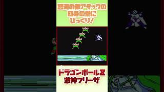 天津飯の4身の拳がかっこよすぎ！【ドラゴンボールZII 激神フリーザ】#レトロゲーム #ファミコン #ドラゴンボール