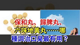 保和丸、歸脾丸、六味地黃丸……哪種調治口臭最有用？，[健康之家]