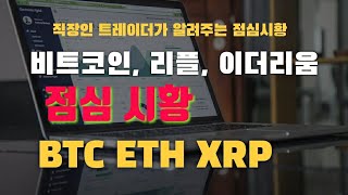 비트코인, 이더리움, 리플 점심시황 BTC ETH XRP