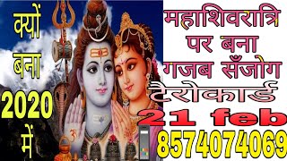 #21फरवरीmahashivratri2020 #shivratrispcl2020upay #12राशियों के अनुसारकौनसेउपायकरेंइसशिवरात्रिपर?देखे