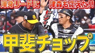 【甲斐チョップ】甲斐拓也『3球連続スライダー要求』に津森宥紀も応えた!!