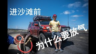 冒险之旅（7）：进沙滩前为什么一定要放气 Why should you deflate tyre before driving on the beach