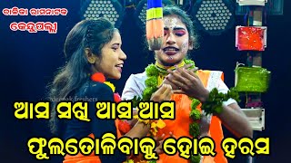 ଆସ ସଖି ଆସ ଆସ || Balika Ramanataka || Kendupali || Laba kusa janma || Odia Natak