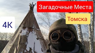 Томск в 4К ❗ Прогулка по секретным местам СП Гармония .Такого ты точно не знал о Томске