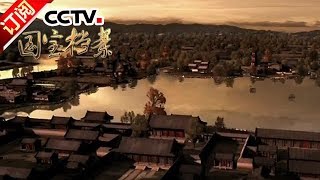 《国宝档案》 20171219 大西沉浮——张献忠入川称帝 | CCTV中文国际