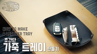 캠핑 가죽 트레이 만들기 DIY, 감성캠핑 가죽공예 -자작자작- How to Making a Leather Tray