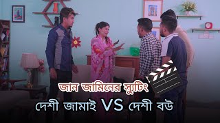 দেশী জামাই VS দেশী বউ - Shooting Video || জান জামিন এর শুটিং টাইম || Zan Zamin