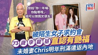 73歲李龍基直認畀女撩！未婚妻Chris判刑未夠一個月即有女埋身：話可以做我女朋友｜星島頭條新聞｜李龍基｜未婚妻｜結婚｜演唱會