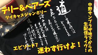 テリー＆ベアーズ ツイキャスジャンボリー エピソード7 迷わず行けよ！ 2023年1月29日中野サンプラザ地下スタジオからの生配信ライヴ！ アントニオ猪木への想いを込めて… TERRY\u0026BEARS