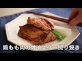 鶏もも肉のオイスターソース漬け／堤人美・料理家【premiumrecipes from 講談社のお料理book】