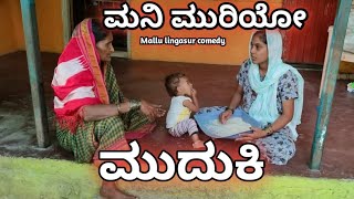 ಮನಿ ಮುರಿಯೋ ಮುದುಕಿ || mallu lingasur || ಉತ್ತರ ಕರ್ನಾಟಕ ಕಾಮಿಡಿ ವಿಡಿಯೋ....