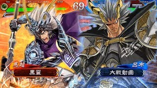 【三国志大戦】5枚穿突白馬バラvs4枚魔人呂布【十一州】