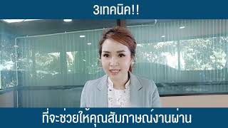 3เทคนิค!!ที่จะช่วยให้คุณสัมภาษณ์งานผ่าน l Khajee Channel