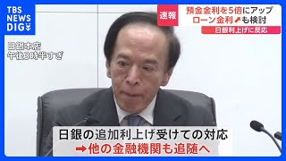 大手銀行が相次いで預金につける金利を5倍に　日銀の利上げを受け｜TBS NEWS DIG