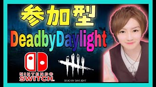 【DBD】Switch版『ライブ配信』Switch版勢が大勢集まるデトバ生放送【スイッチ版】