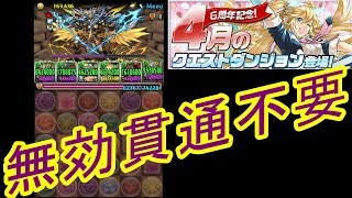 【パズドラ】チャレンジ10に無効貫通なんていらない！！【4月のクエスト】