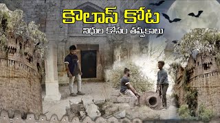 koulas kota /9వ శతాబ్దం నాటి కోట /నిధుల కోసం తవ్వకాలు