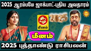 2025 ஆரம்பமே ஜாக்பாட் புதிய அவதாரம் | Meenamn |  2025 புத்தாண்டு ராசி பலன் 2025 New Year RasiPalan