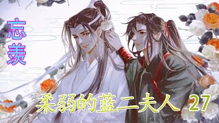 《魔道祖师》柔弱的蓝二夫人27集：藏色散人想哭的心都有，很后悔她为什么要带阿婴来蓝家，一个个都想来拐我家阿婴