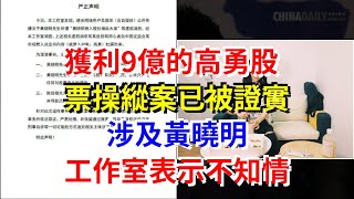 獲利9億的高勇股票操縱案已被證實涉及黃曉明，工作室表示不知情