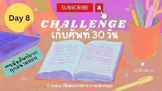 Challenge เก็บศัพท์ 30 วัน - Day 8