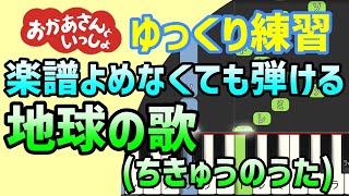 【初心者でも弾ける】地球の歌-ちきゅうのうた-（おかあさんといっしょ2023年1月のうた）ピアノ簡単アレンジ＊ドレミ付きゆっくり＊片手だけ＊両手でも＊すぐに弾ける＊弾いてみた