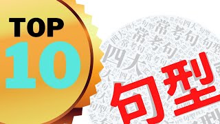 解題速招｜四大句型中10個常考的文言文句子｜Top ten｜2021｜國中國文 Ep4