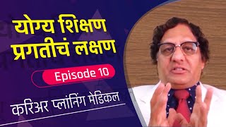 योग्य शिक्षण प्रगतीचं लक्षण  - EPISODE 10 -  करिअर प्लांनिंग मेडिकल