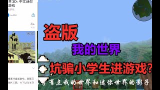 不敢相信，明目张胆抄袭我的世界，只为骗小学生进游戏？