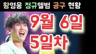 황영웅 정규앨범 공구 현황 9월 6일 5일차 황영웅 77만장 꼭 가자 황영웅 너밖에 모르는 바보 황영웅 신곡 황영웅 노래 황영웅 파라다이스