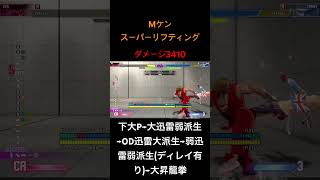 スーパーリフティング！コレが出来たら貴方もケンコンボマスター！！弱迅雷の所は少し遅らせて出します。#スト6 #ストリートファイター6 #スト6ケン #モダンケン　#スト6モダンケンコンボ　#SF6