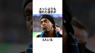 「メッシより上手い選手が3人いる」と語ったロナウジーニョ #サッカー