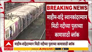 Western Railway : पश्चिम रेल्वेचा दोन दिवसांचा ब्लॉक, मिठी नदीच्या पुलाच्या कामासाठी ब्लॉक