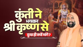 कुंती ने भगवान श्री कृष्ण से दुःख ही क्यों मांगे ? Vishwa Chetana Pariwar Trust