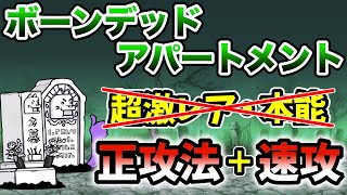 ボーンデッドアパートメント　超激レアなし\u0026本能なし　低レベルで正攻法\u0026速攻攻略【にゃんこ大戦争】