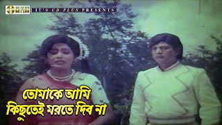 তুমি আমাকে উপহার দিব না | AZAD - আজাদ | Rubel, Kobita, Rozina | Bangla Movie Clip