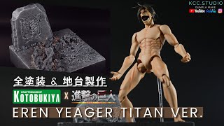 [全塗装 \u0026 地台製作] kotobukiya 進撃の巨人 Eren Yeager Titan Ver. | 艾倫耶格 巨人Ver. | エレン・イェーガー巨人Ver. ~ Custom Build