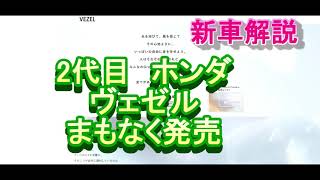【新車解説】ホンダ・クロスオーバーSUV　2代目ヴェゼル　まもなく発売